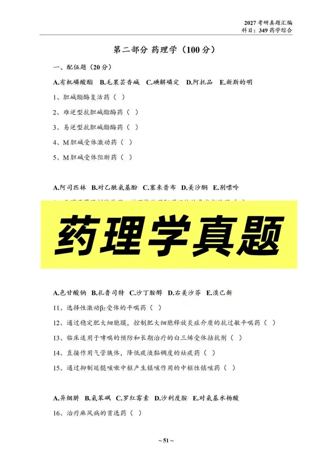 27中国药科考研真题资料介绍 第30张