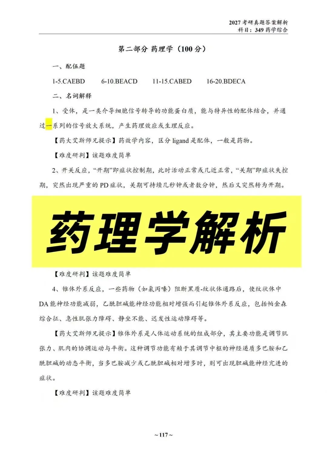 27中国药科考研真题资料介绍 第31张
