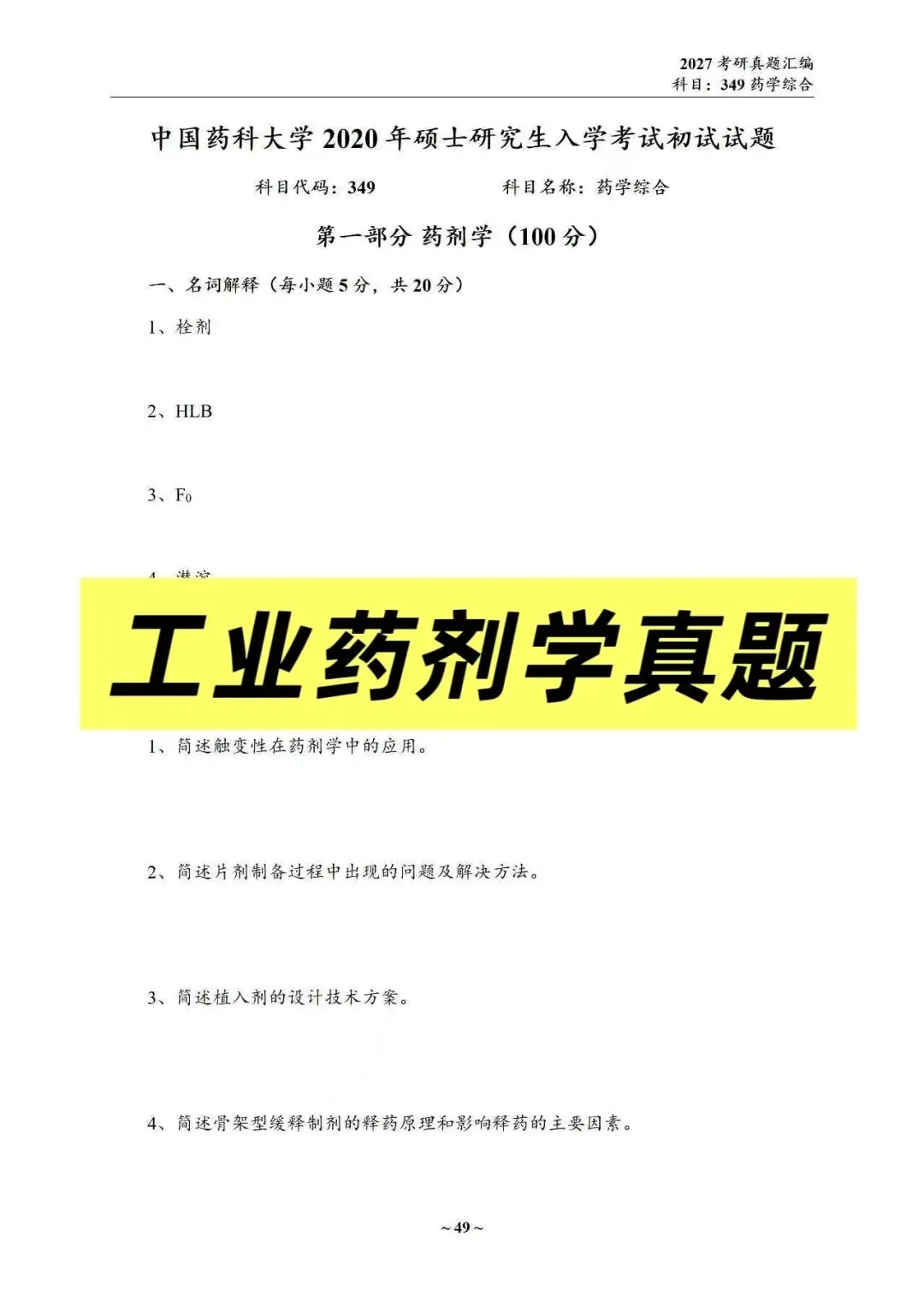 27中国药科考研真题资料介绍 第32张
