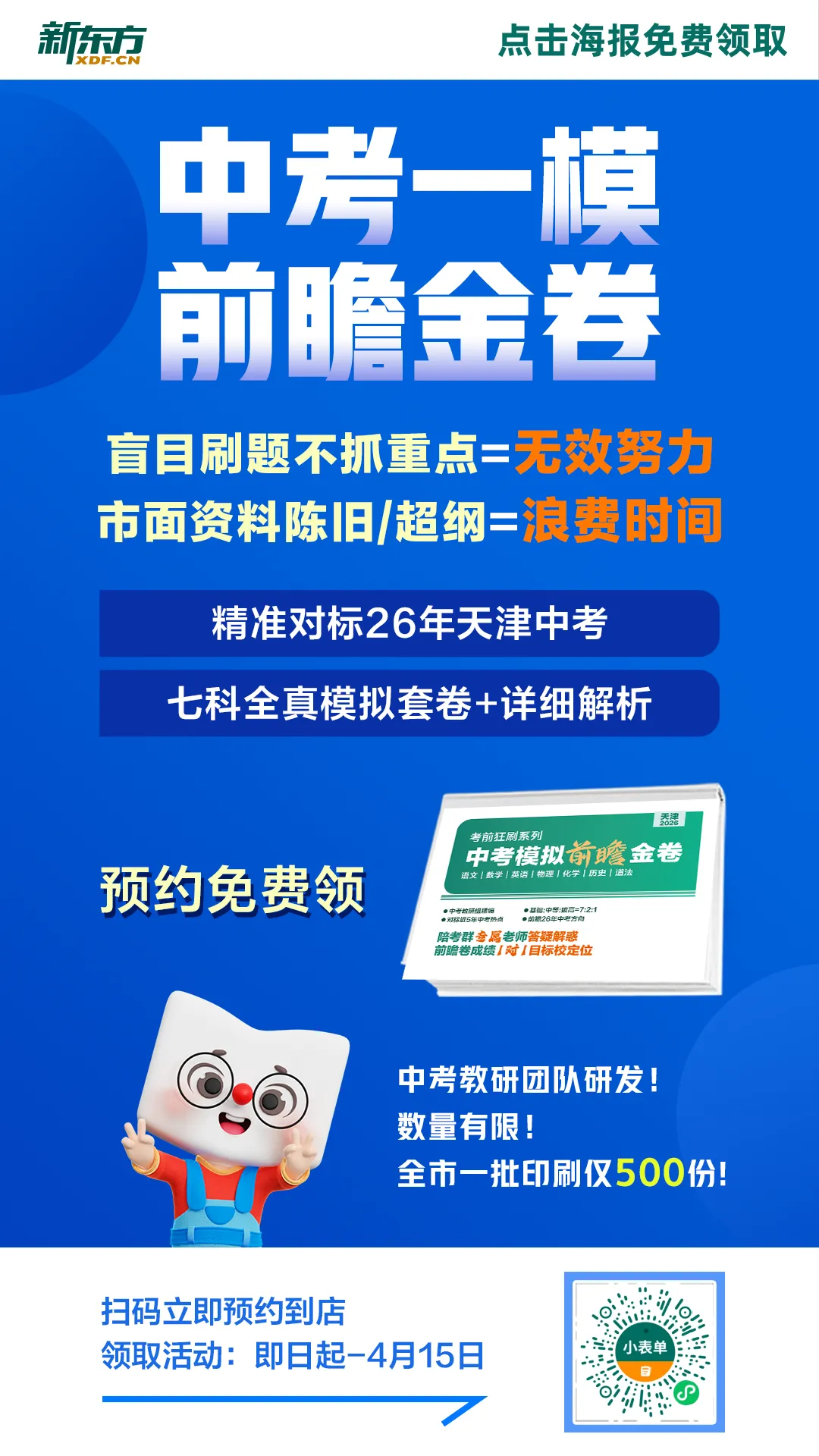 限量500本!2026天津中考一模前瞻金卷免费领! 第2张