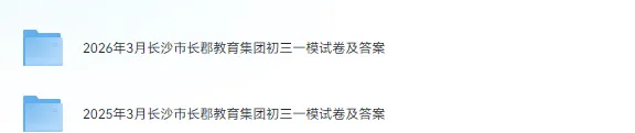 【初中】2026届《初三一模全科试卷及答案》长沙市长郡教育集团(含2025届) 第2张