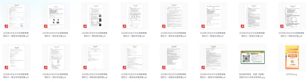 【初中】2026届《初三一模全科试卷及答案》长沙市长郡教育集团(含2025届) 第3张