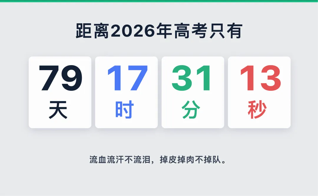 【班主任神器】高考中考日常考试全屏倒计时软件推荐(纯净无广告/带白噪音),可傻瓜配置 第1张