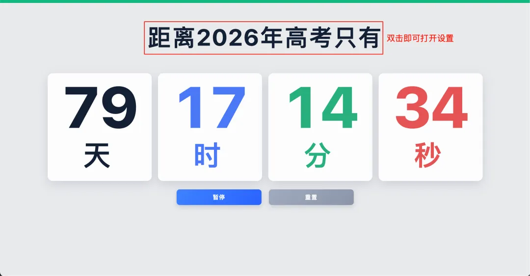 【班主任神器】高考中考日常考试全屏倒计时软件推荐(纯净无广告/带白噪音),可傻瓜配置 第8张