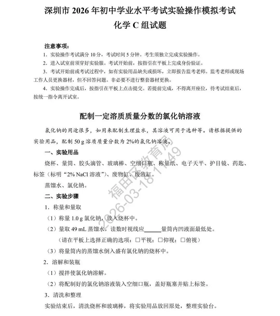 重磅!2026深圳中考理化实验操作模拟试题和时间公布! 第19张