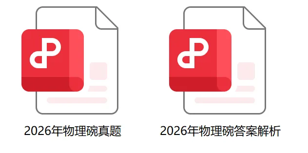 2026物理碗真题+答案解析!高含金量物理竞赛盘点! 第1张