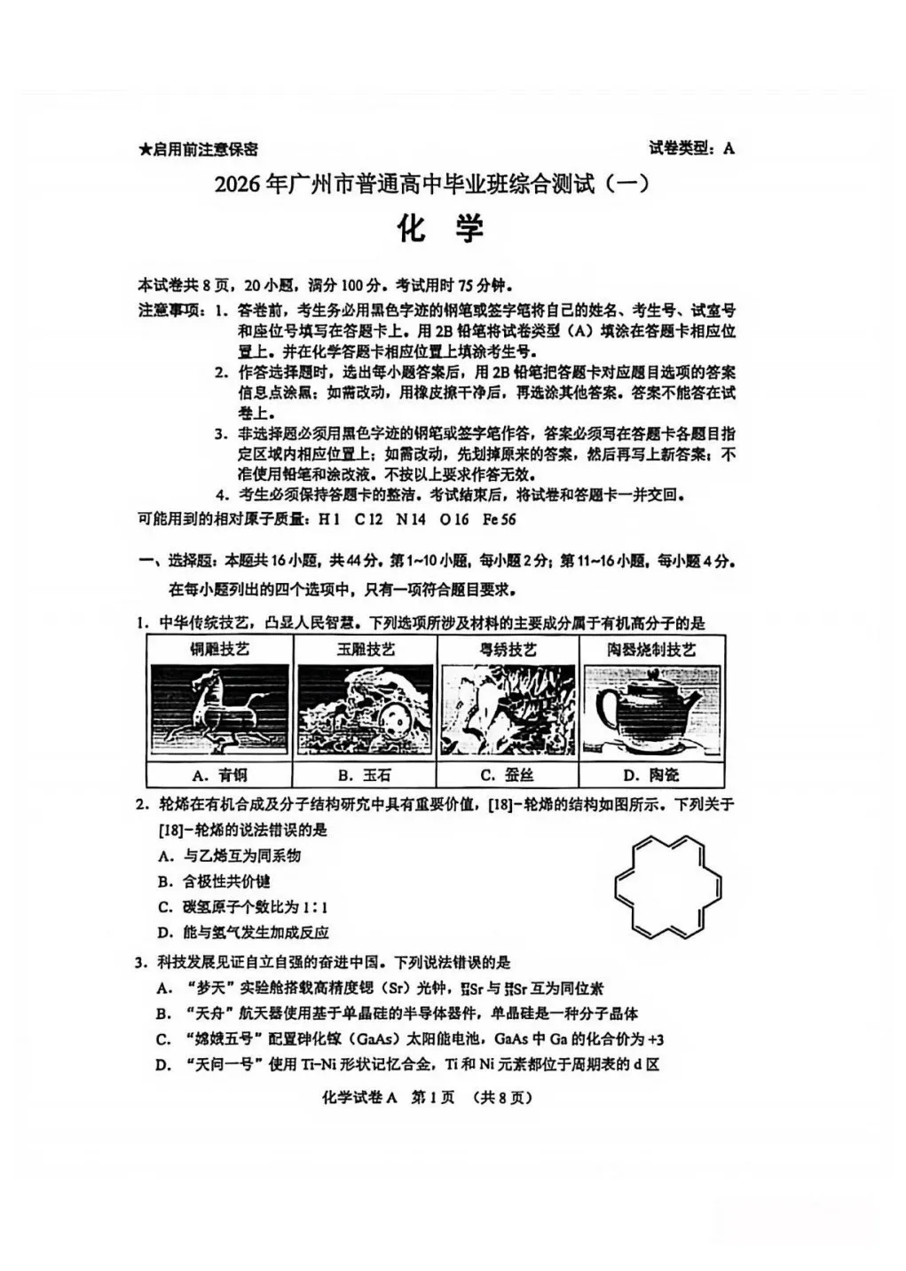 对答案!2026广州一模化学答案+试卷 第1张