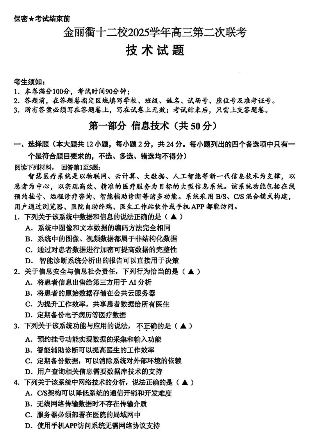 2026年3月金丽衢十二校高三技术试卷 第1张