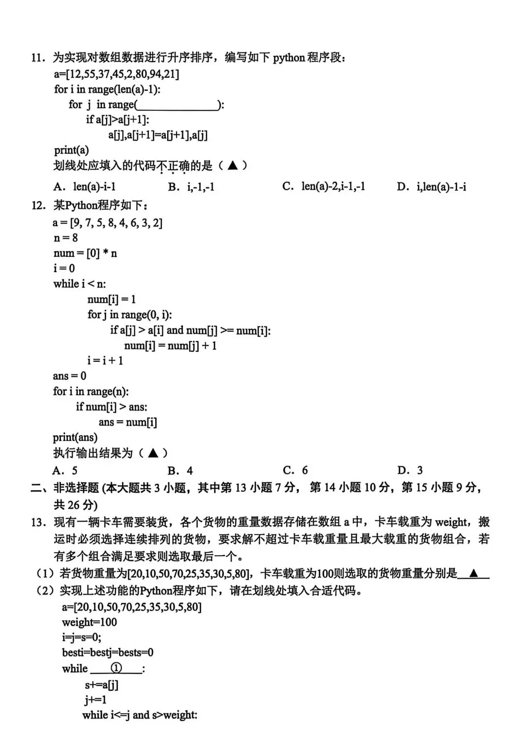2026年3月金丽衢十二校高三技术试卷 第3张
