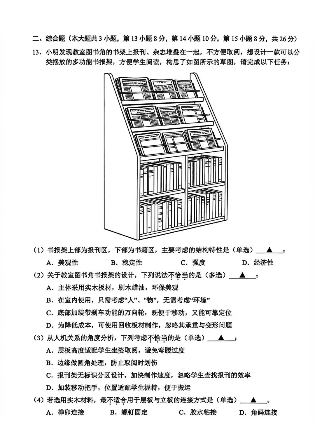 2026年3月金丽衢十二校高三技术试卷 第10张