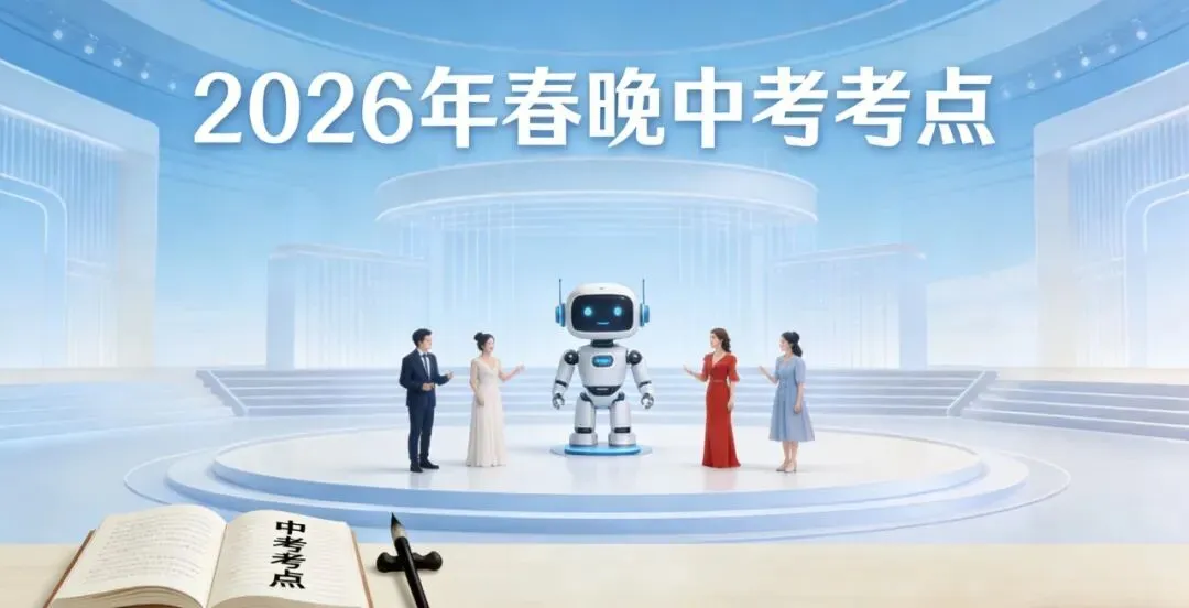 从春晚看中考:2026 这些节目,很可能直接出现在试卷上 第2张