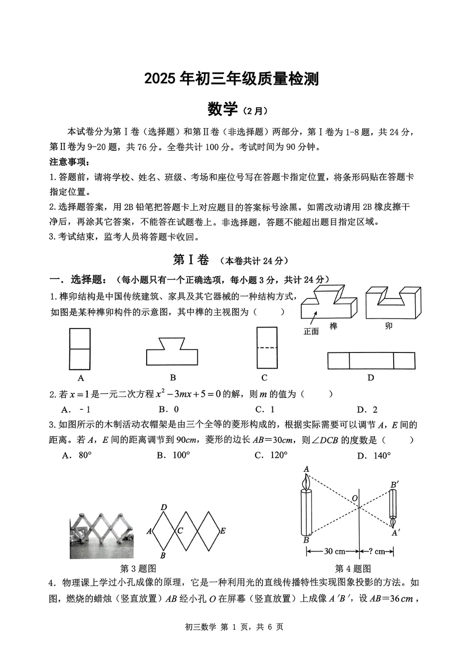 【数学】25年深圳初三31校联考试卷 第1张