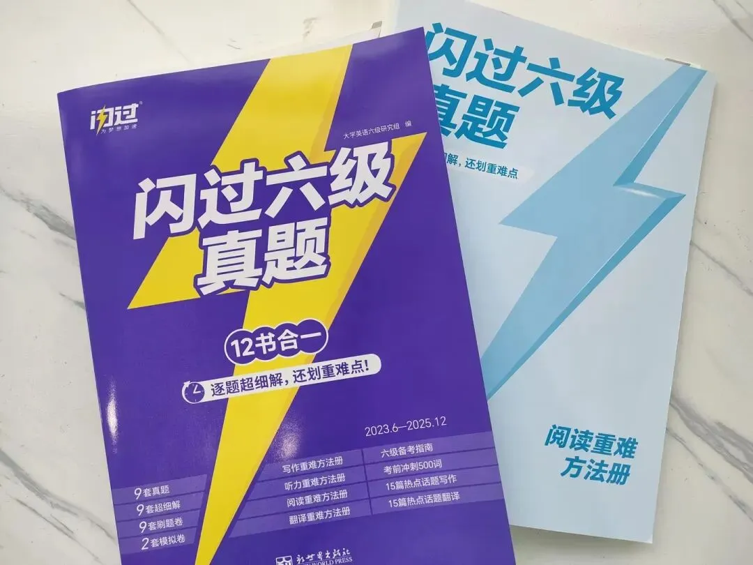 官宣!《闪过六级真题》重磅上市,六级党速冲! 第3张