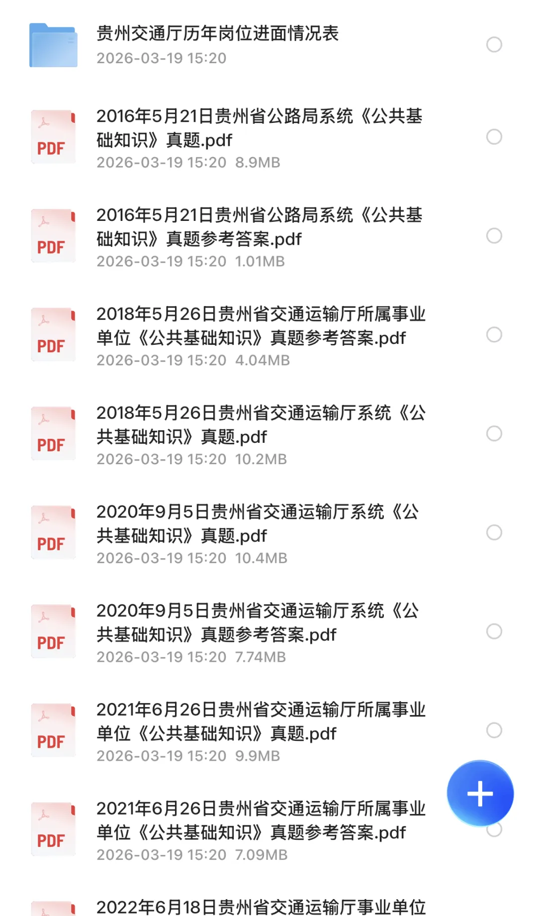 速领!贵州交通厅历年真题上岸必备! 第2张