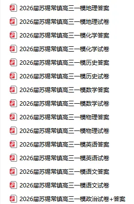2026苏锡常镇高三一模真题卷速领! 第3张