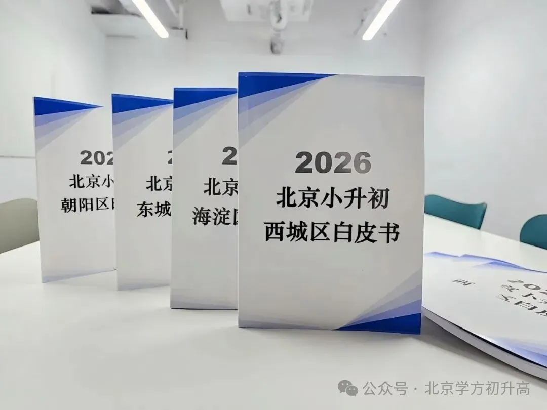 北京家长必转!2026中考7大升学途径,看完少走3年弯路 第8张