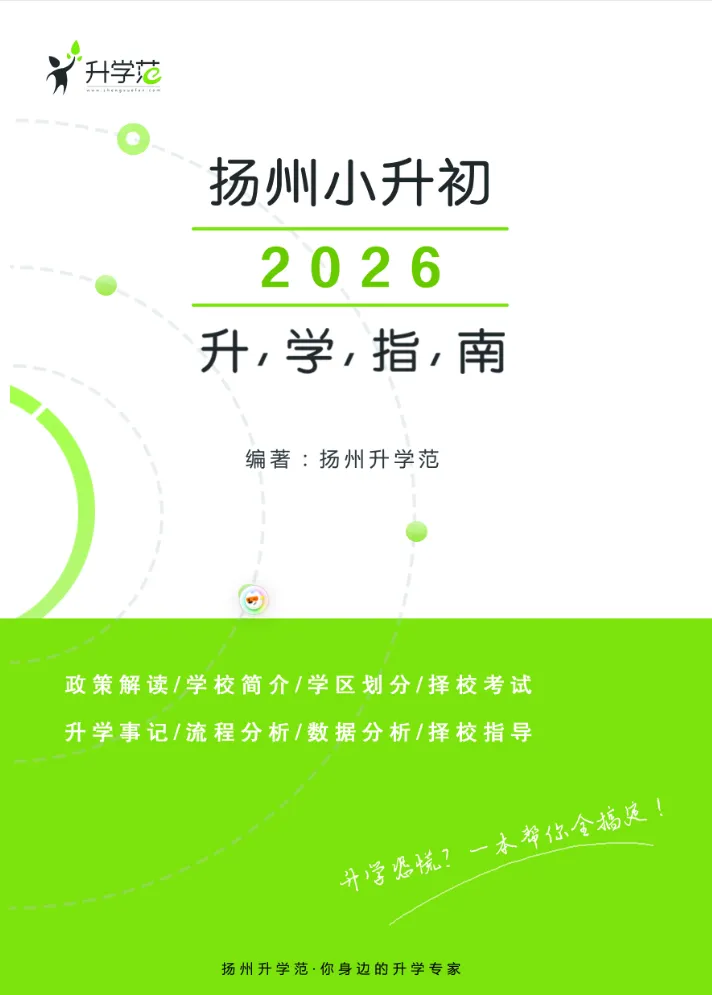 新鲜出炉!扬州小升初、中考白皮书上线!扬州家长速领~ 第2张