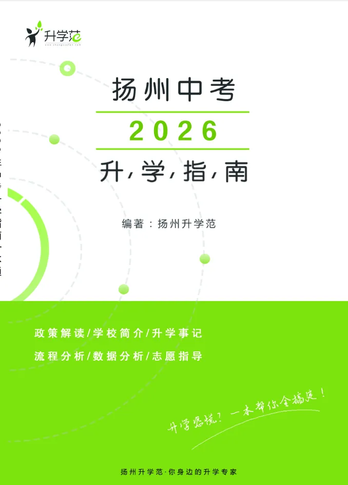 新鲜出炉!扬州小升初、中考白皮书上线!扬州家长速领~ 第4张