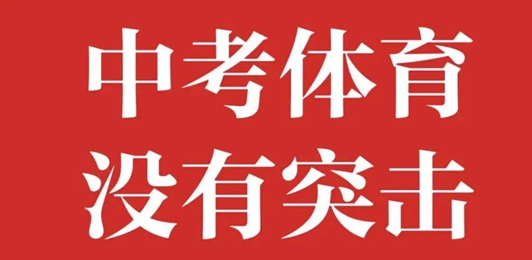 中考体育满分训练计划(终极完整版,短跑+800/1000米+跳远+实心球) 第1张