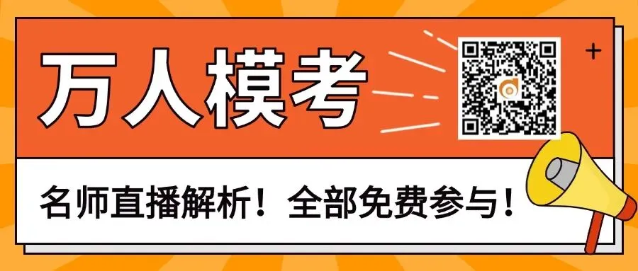 高会万人模考来啦~实战模拟,考试不慌! 第1张