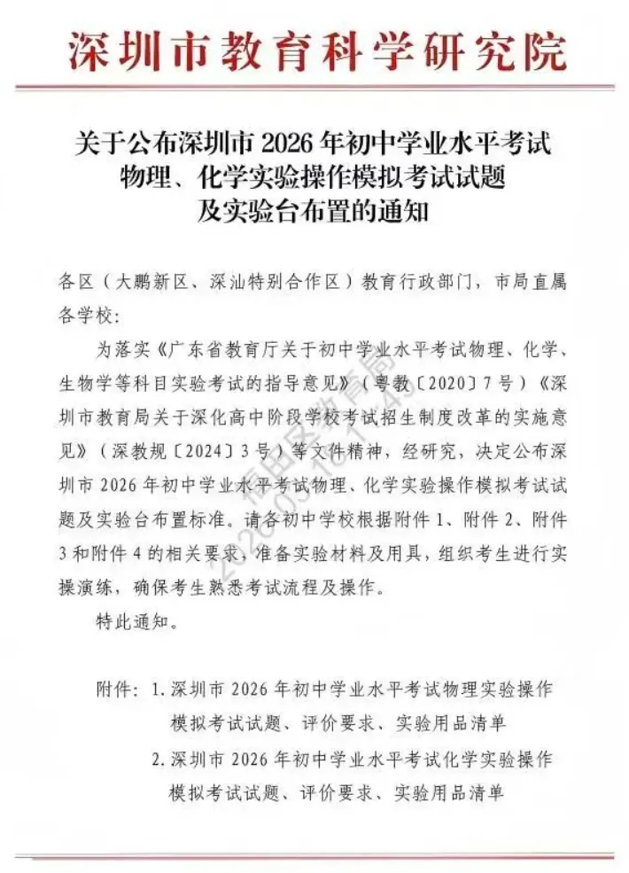 2026深圳中考理化实验操作模拟考试题各3套公布! 第2张