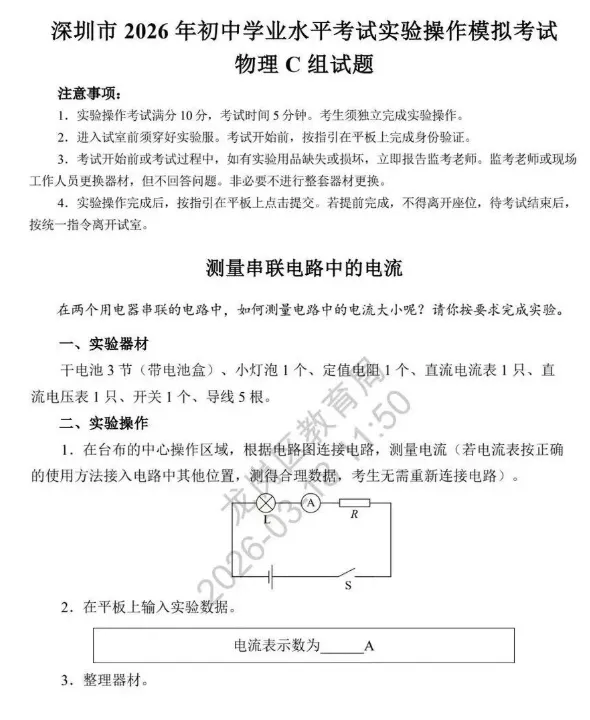 2026深圳中考理化实验操作模拟考试题各3套公布! 第10张