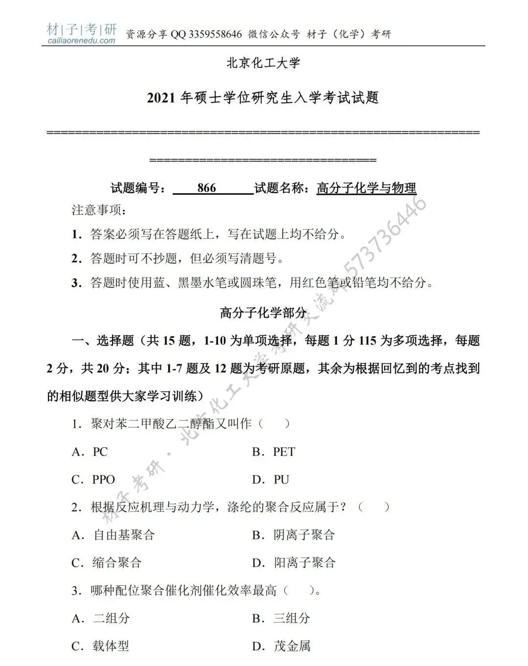 【考研真题】2021年北京化工大学(866高分子化学与物理)考研公布 第2张