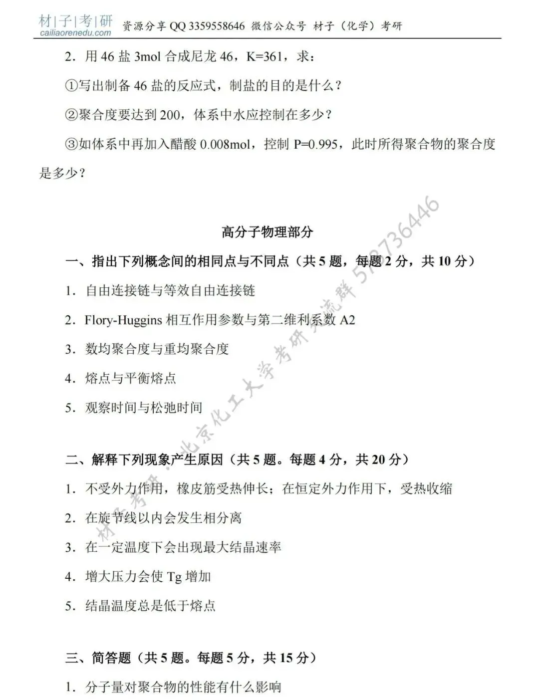 【考研真题】2021年北京化工大学(866高分子化学与物理)考研公布 第3张
