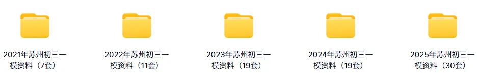 免费领:苏州初三一模86套近5年真题(全科真题+答案) 第1张