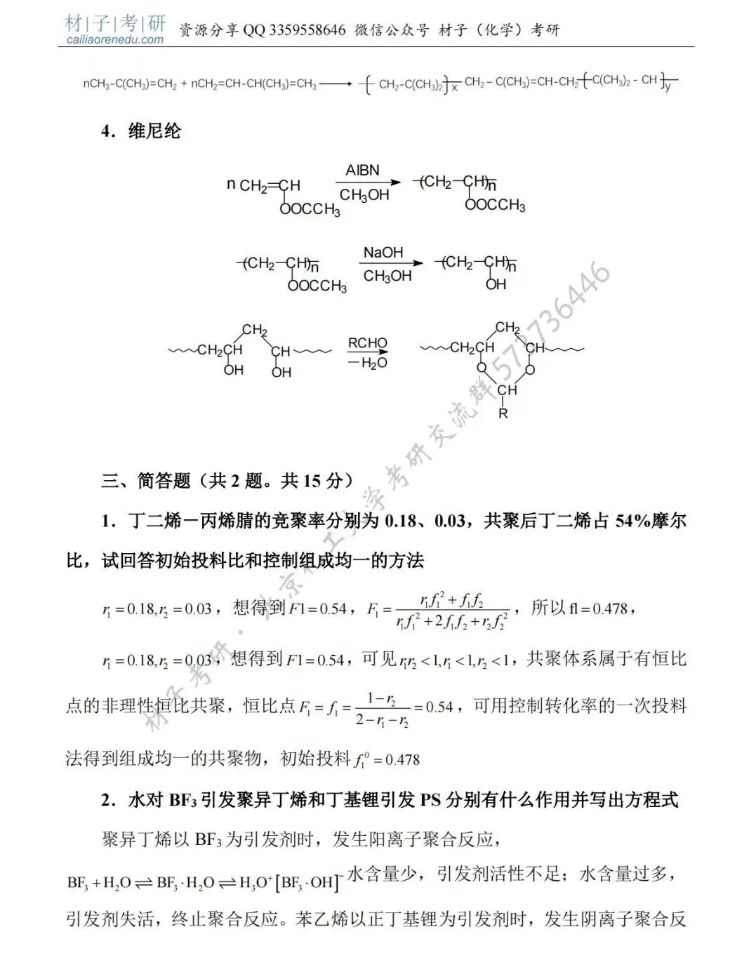 【考研真题】2021年北京化工大学(866高分子化学与物理)考研公布 第4张