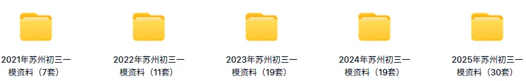 免费领:苏州初三一模86套近5年真题(全科真题+答案) 第2张