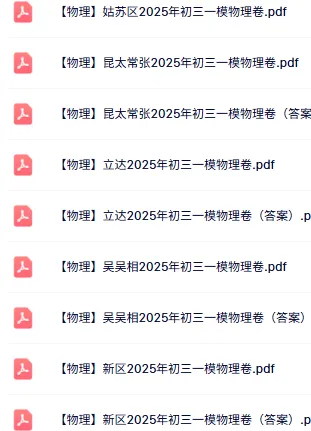 免费领:苏州初三一模86套近5年真题(全科真题+答案) 第6张