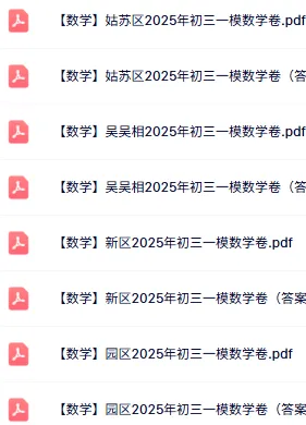 免费领:苏州初三一模86套近5年真题(全科真题+答案) 第7张