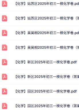 免费领:苏州初三一模86套近5年真题(全科真题+答案) 第8张