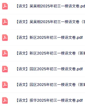 免费领:苏州初三一模86套近5年真题(全科真题+答案) 第9张