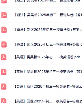 免费领:苏州初三一模86套近5年真题(全科真题+答案) 第11张