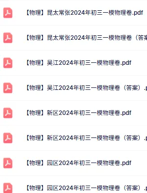 免费领:苏州初三一模86套近5年真题(全科真题+答案) 第13张