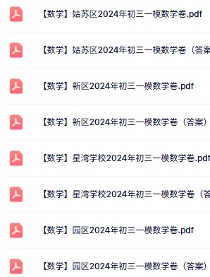 免费领:苏州初三一模86套近5年真题(全科真题+答案) 第14张