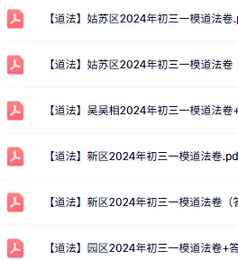 免费领:苏州初三一模86套近5年真题(全科真题+答案) 第16张