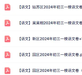 免费领:苏州初三一模86套近5年真题(全科真题+答案) 第17张