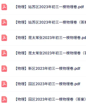 免费领:苏州初三一模86套近5年真题(全科真题+答案) 第20张