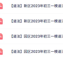 免费领:苏州初三一模86套近5年真题(全科真题+答案) 第23张