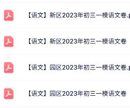免费领:苏州初三一模86套近5年真题(全科真题+答案) 第24张