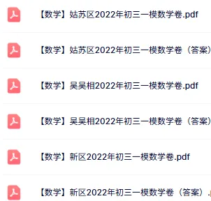 免费领:苏州初三一模86套近5年真题(全科真题+答案) 第28张