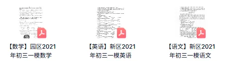 免费领:苏州初三一模86套近5年真题(全科真题+答案) 第33张