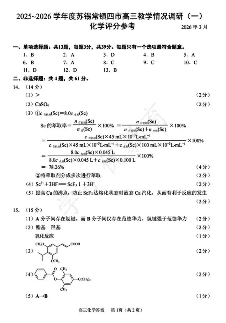 对答案!苏锡常镇高三一模(化学)真题+答案最新出炉 第2张