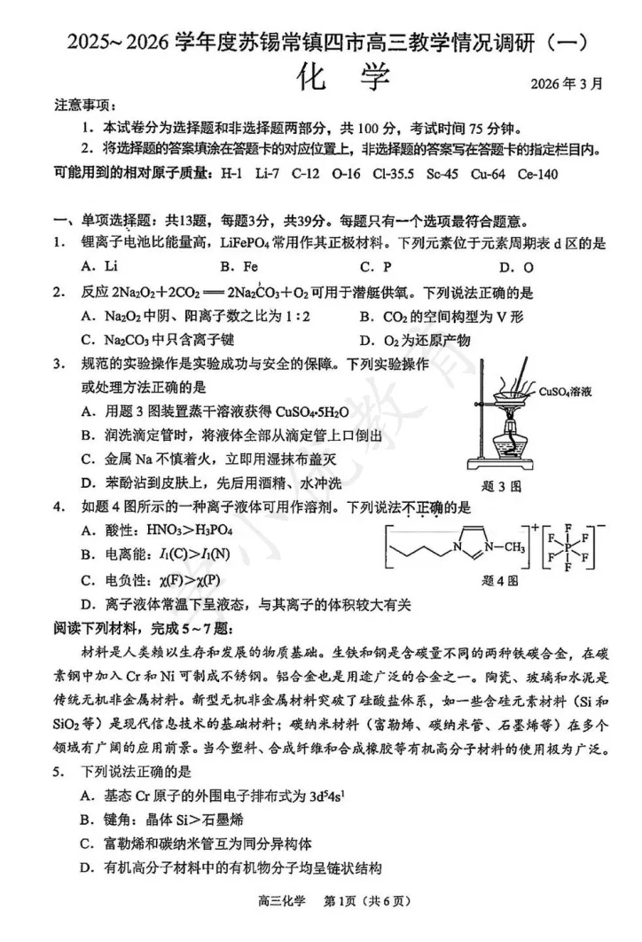 对答案!苏锡常镇高三一模(化学)真题+答案最新出炉 第4张