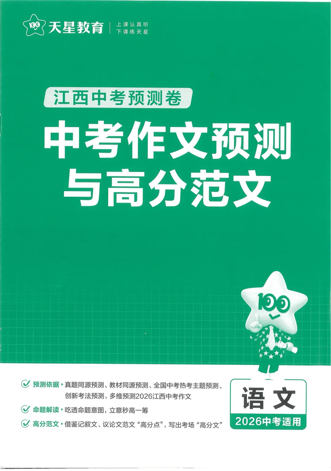 2026江西《天星中考-预测卷》完整版试卷+答案详解领取! 第4张