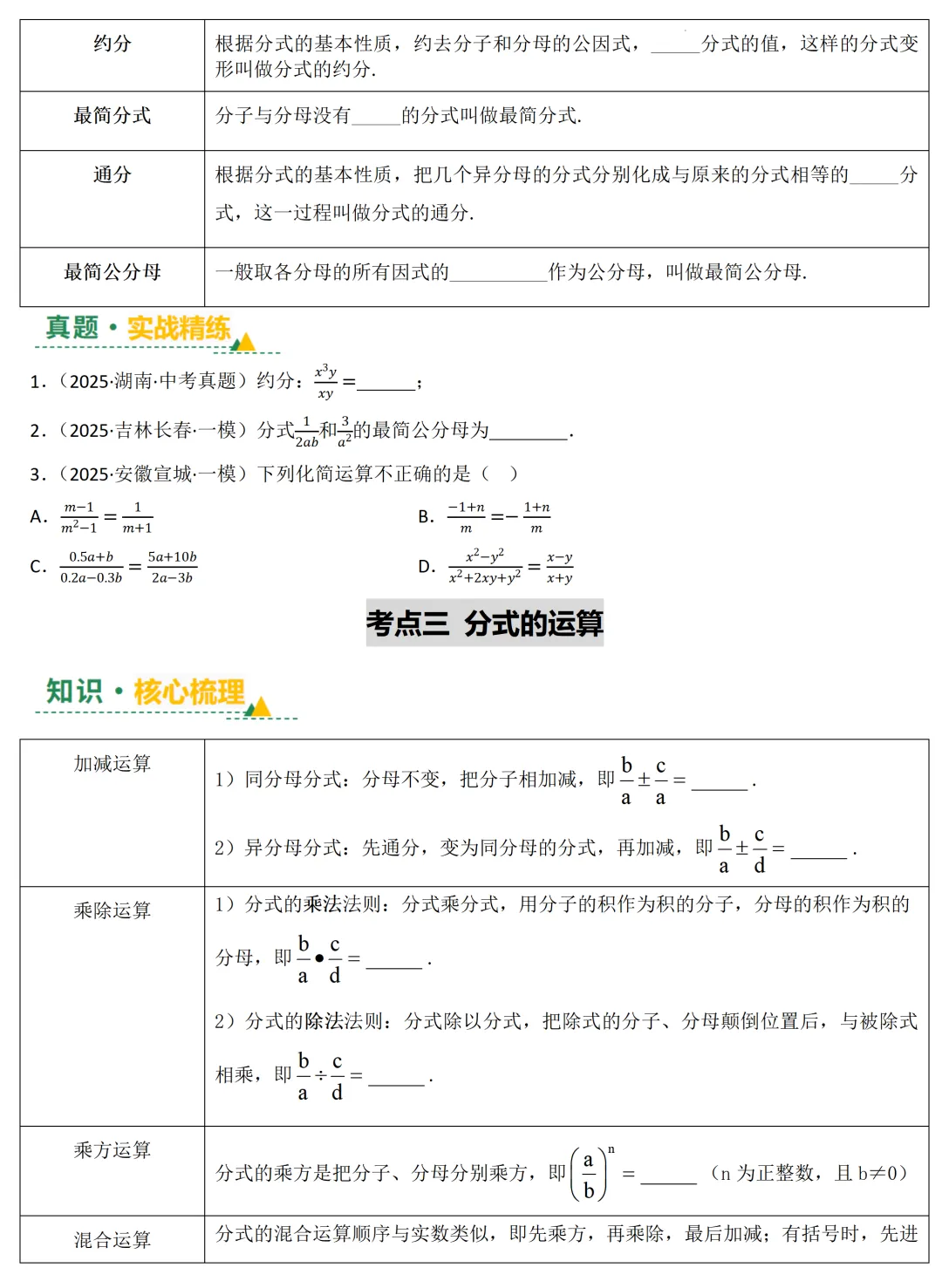 2026年中考数学一轮总复习|第一章数与式 第03讲 分式 讲义课件ppt测练|知识点梳理|考点梳理|解题技巧|精准复习 第14张