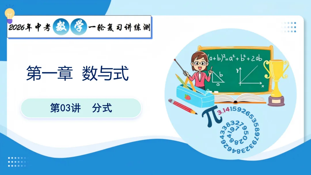 2026年中考数学一轮总复习|第一章数与式 第03讲 分式 讲义课件ppt测练|知识点梳理|考点梳理|解题技巧|精准复习 第15张